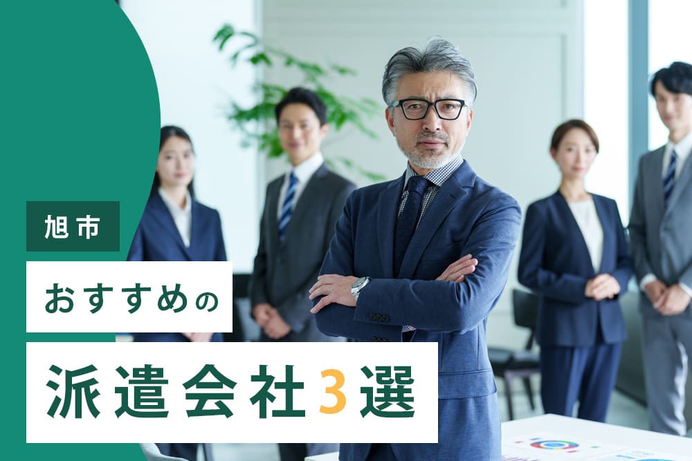【旭市】おすすめの派遣会社3選