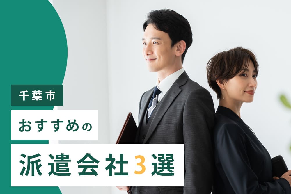 【千葉市】おすすめの派遣会社3選