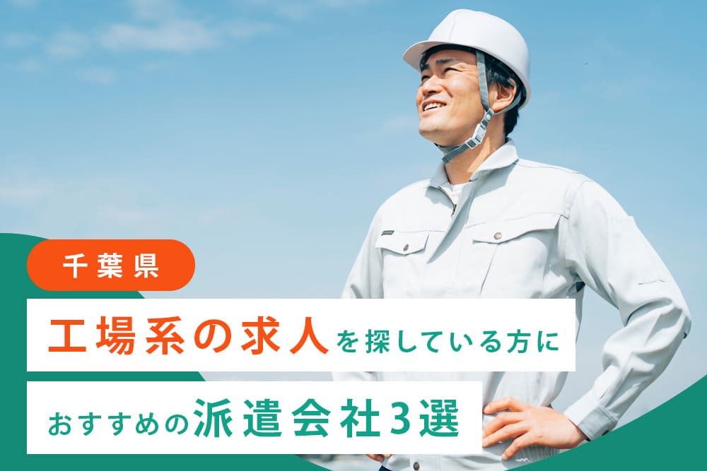 【千葉県】工場系の求人を探している方におすすめの派遣会社3選