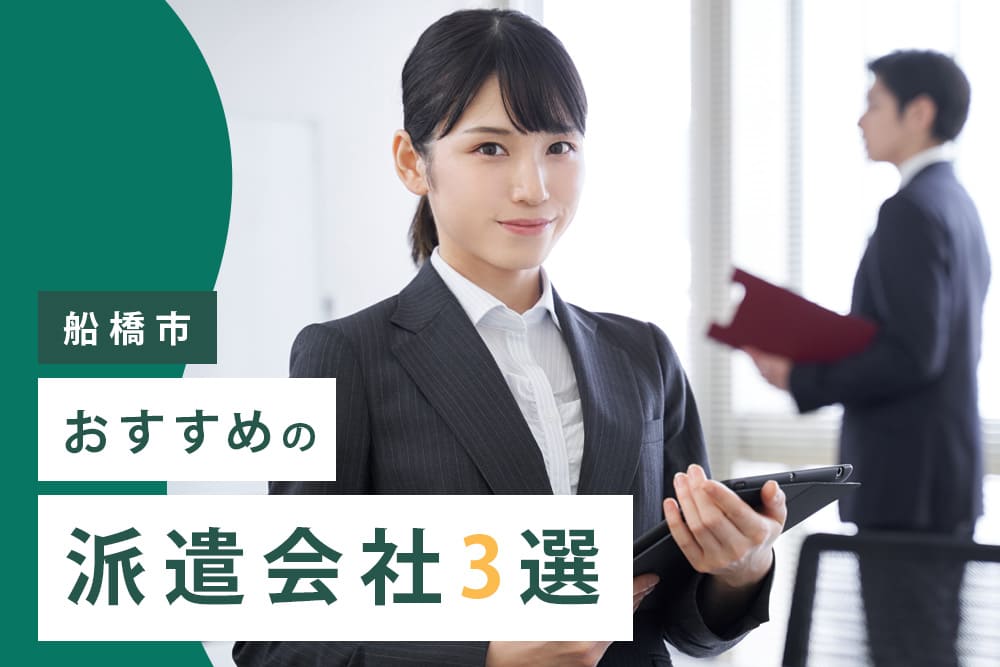 【船橋市】おすすめの派遣会社3選