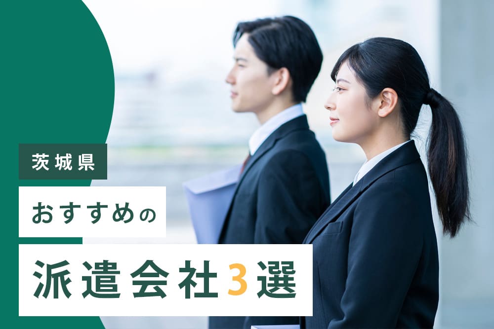 【茨城県】おすすめの派遣会社3選