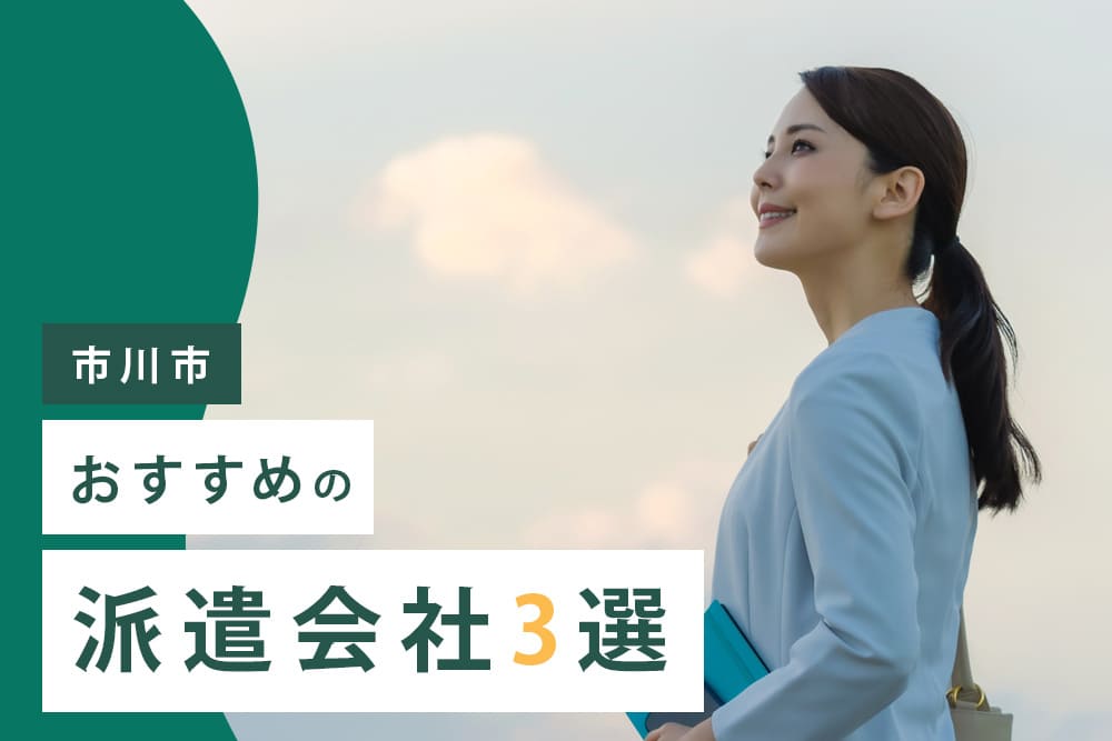 【市川市】おすすめの派遣会社3選