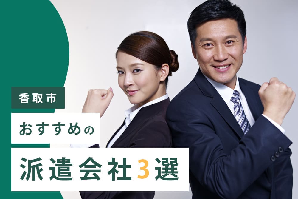 【香取市】おすすめの派遣会社3選