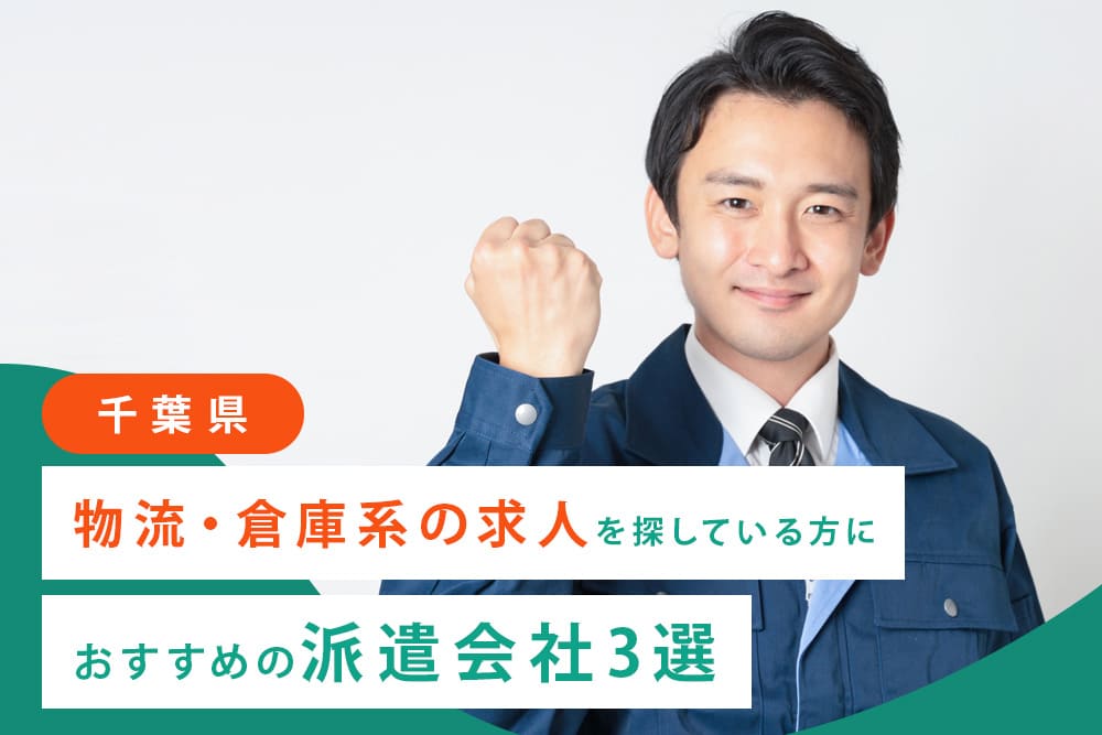 【千葉県】物流・倉庫系の求人を探している方におすすめの派遣会社3選