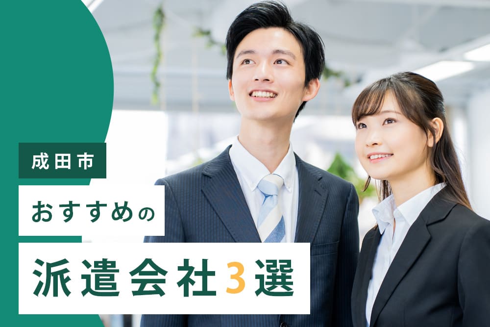 【成田市】おすすめの派遣会社3選