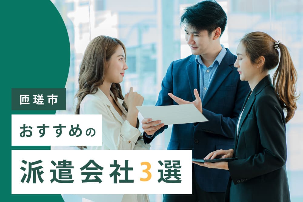 【匝瑳市】おすすめの派遣会社3選