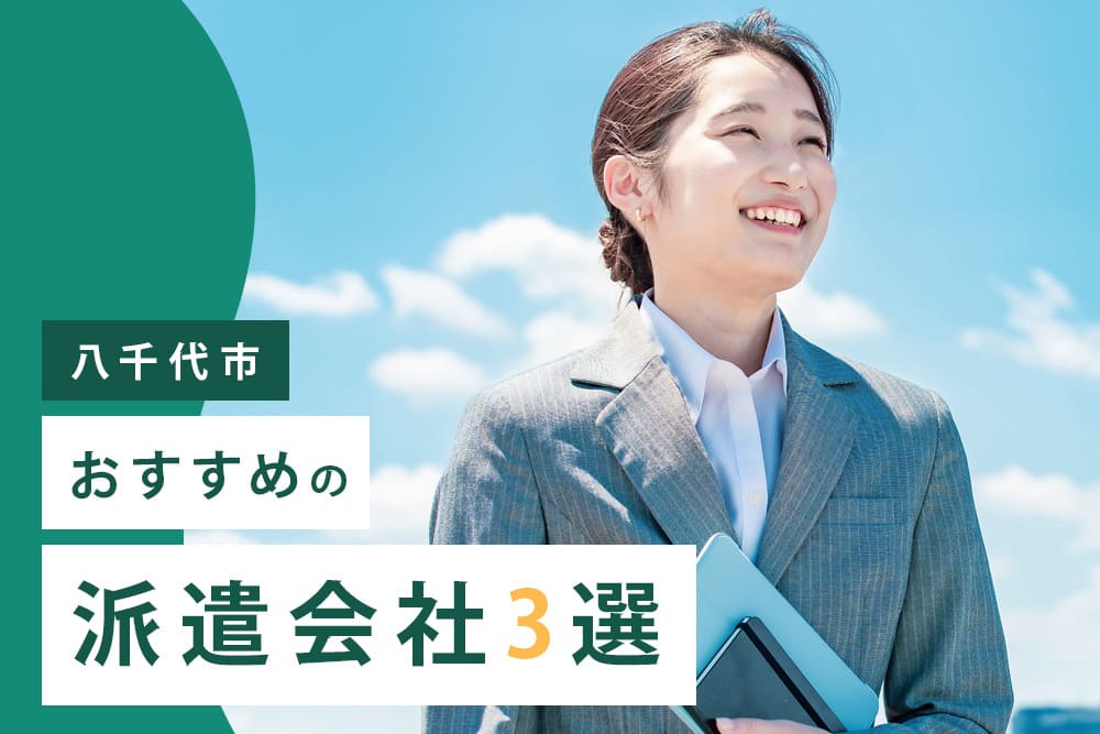 【八千代市】おすすめの派遣会社3選