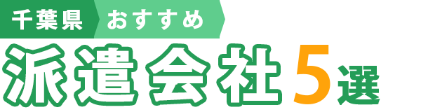 【千葉県】おすすめ派遣会社5選