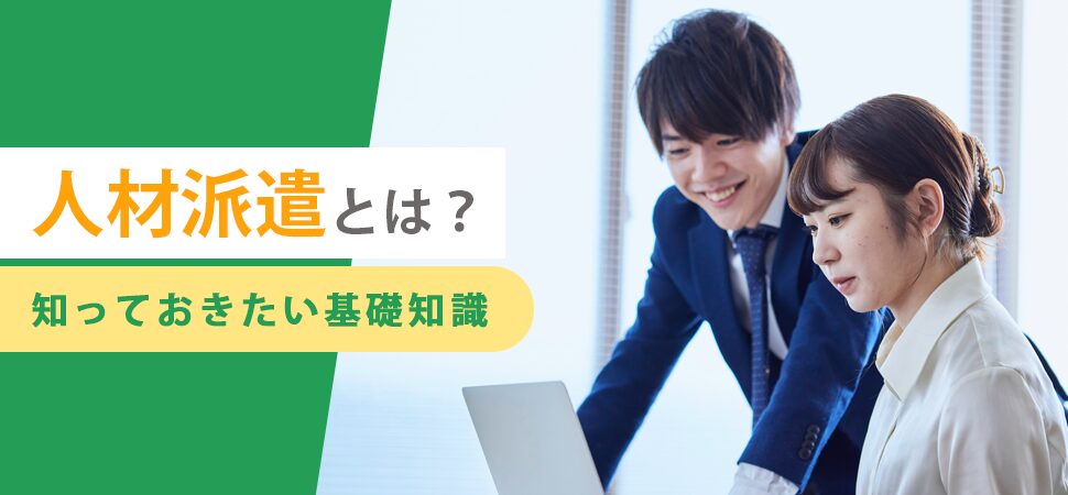 人材派遣とは？知っておきたい基礎知識の見出し画像