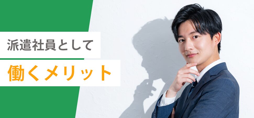 派遣社員として働くメリットの見出し画像