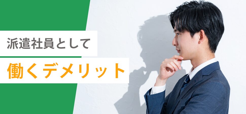 派遣社員として働くデメリットの見出し画像