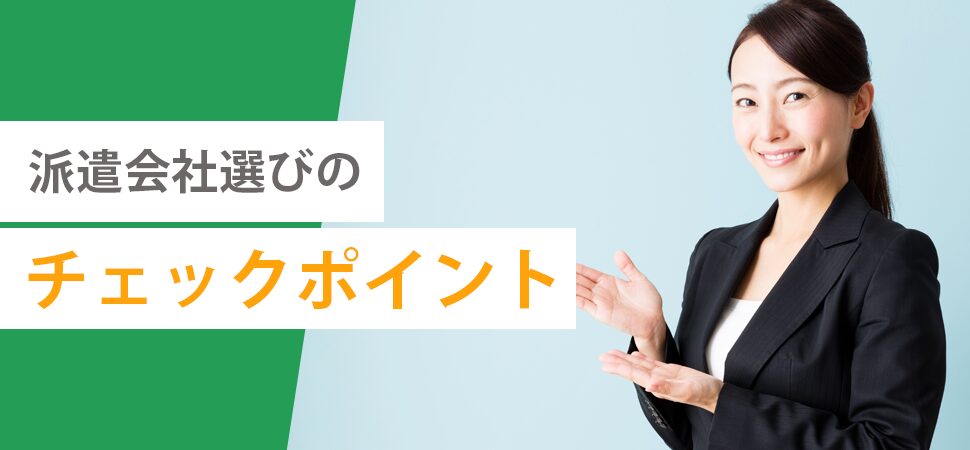 派遣会社選びのチェックポイントの見出し画像